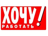 Хочу работать